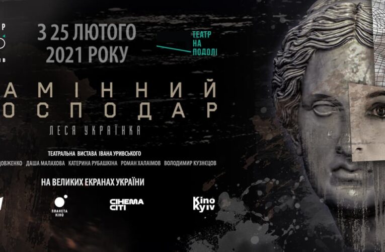 На честь 150-річчя Лесі Українки виставу «Камінний господар» покажуть в кінотеатрах та онлайн